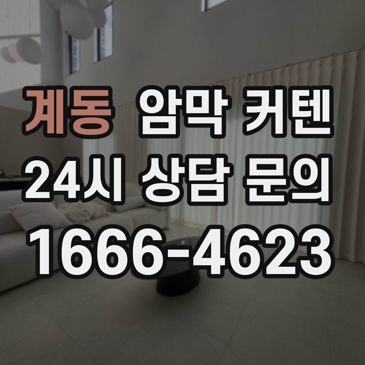 계동 암막 커텐