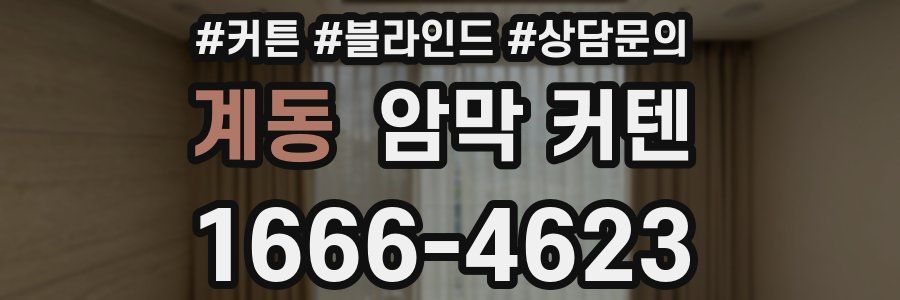 계동 암막 커텐