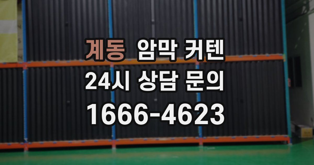 계동 암막 커텐
