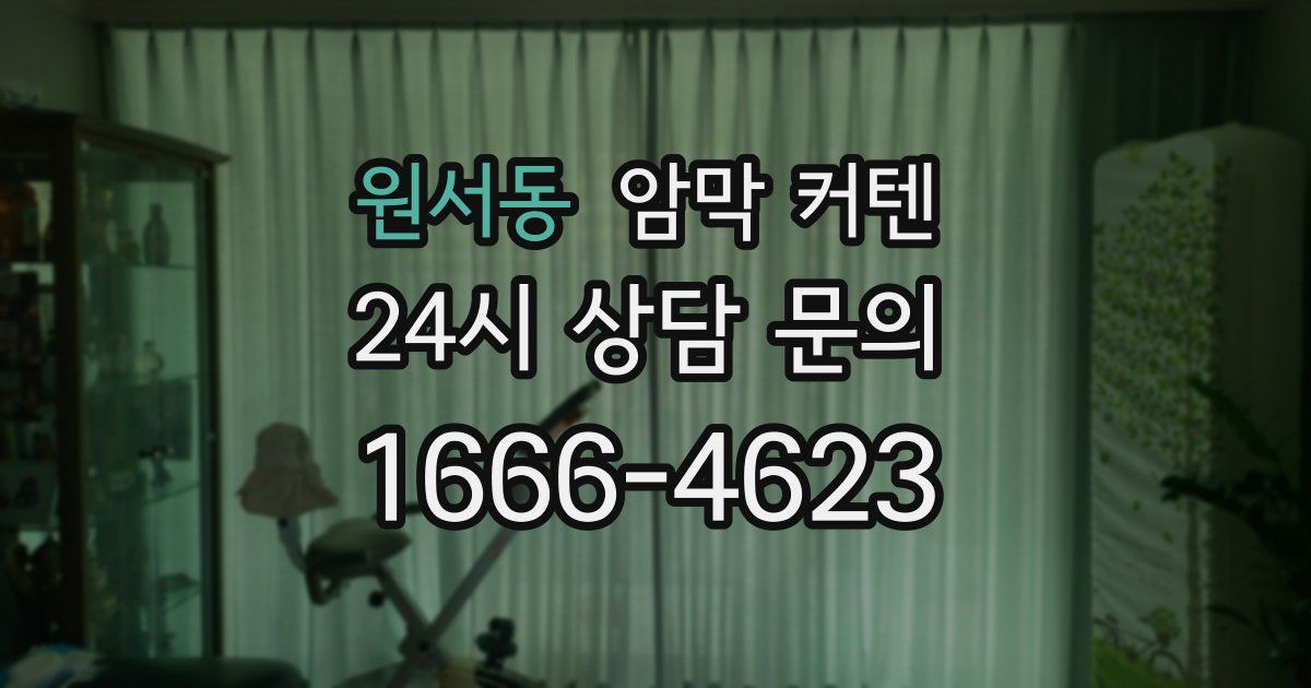 원서동 암막 커텐