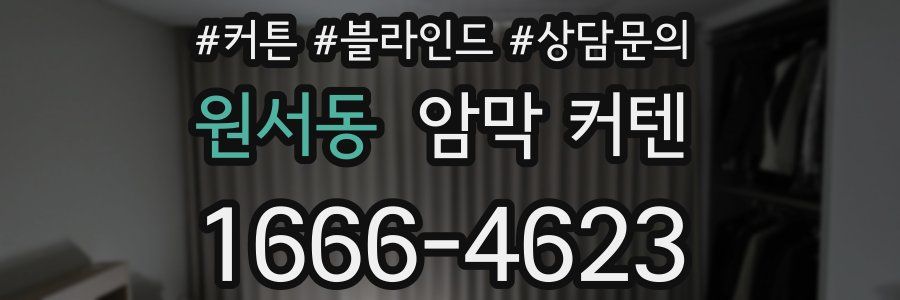 원서동 암막 커텐