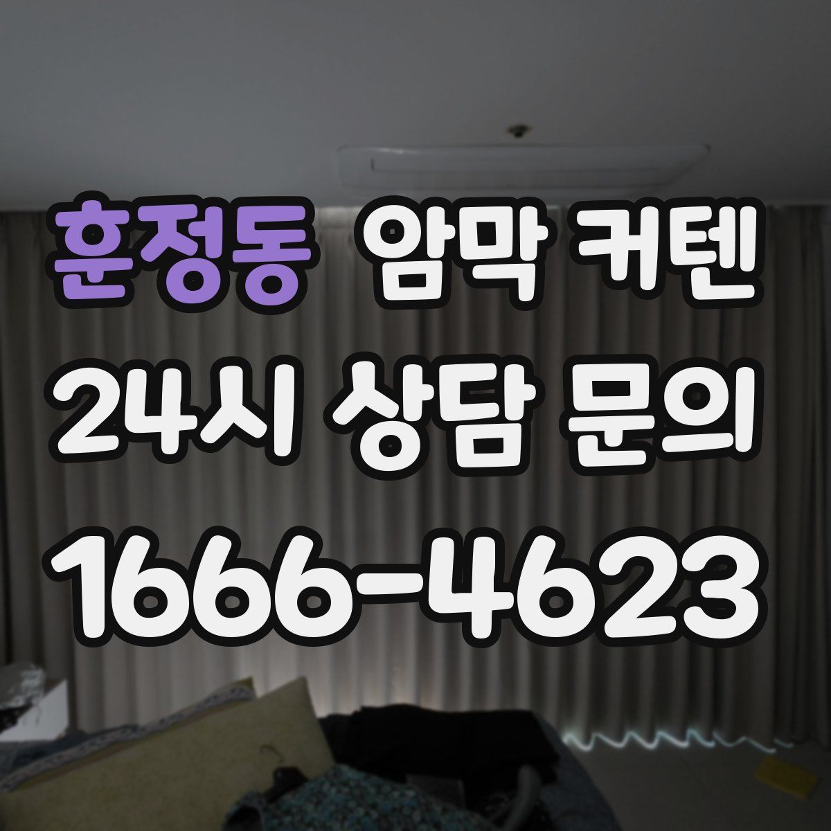 훈정동 암막 커텐