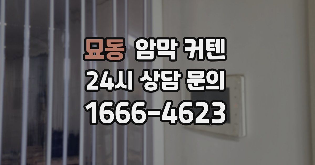 묘동 암막 커텐