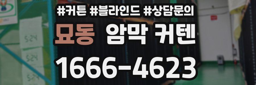 묘동 암막 커텐