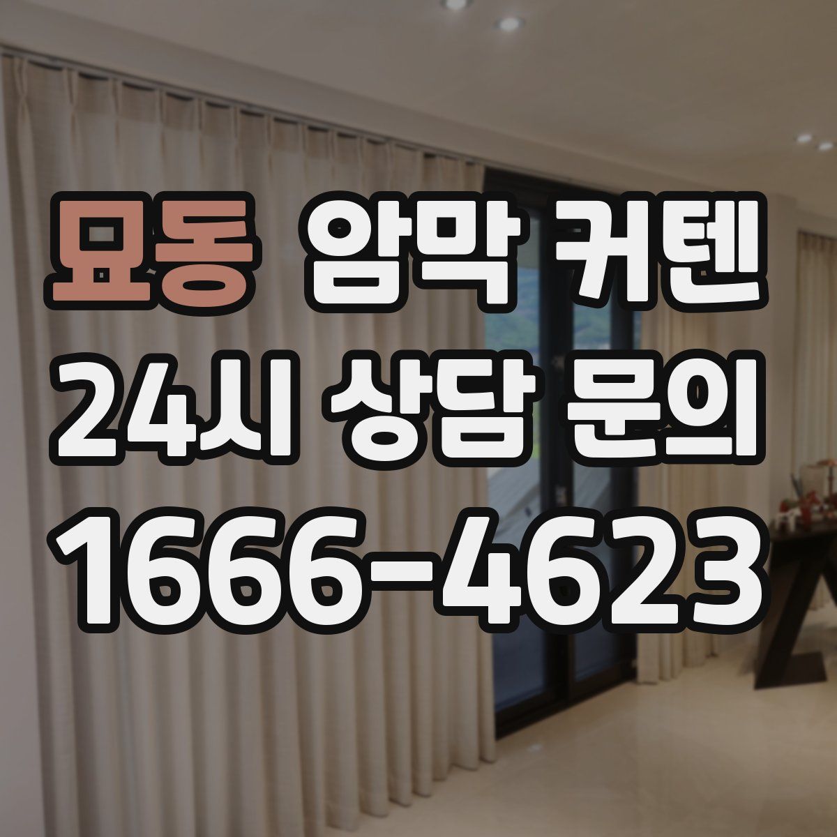 묘동 암막 커텐