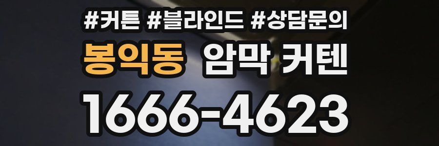 봉익동 암막 커텐