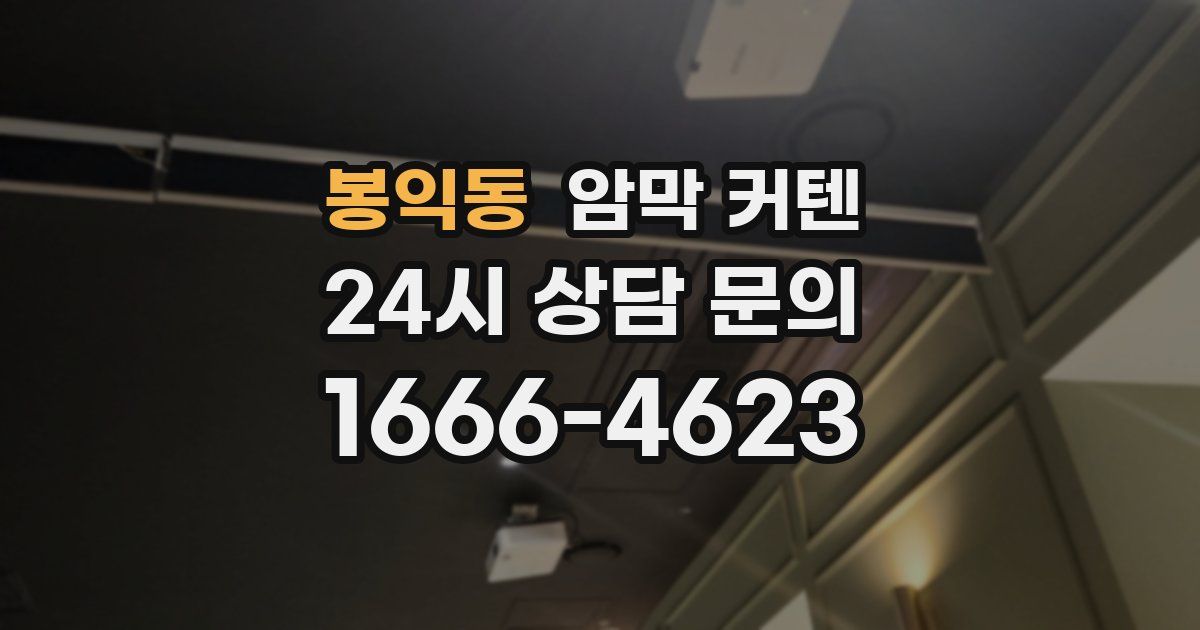 봉익동 암막 커텐