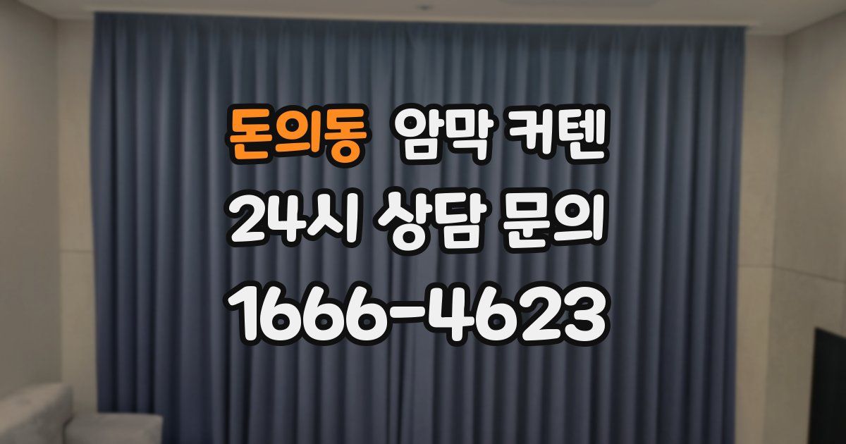 돈의동 암막 커텐