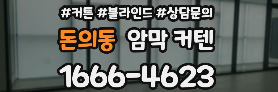 돈의동 암막 커텐