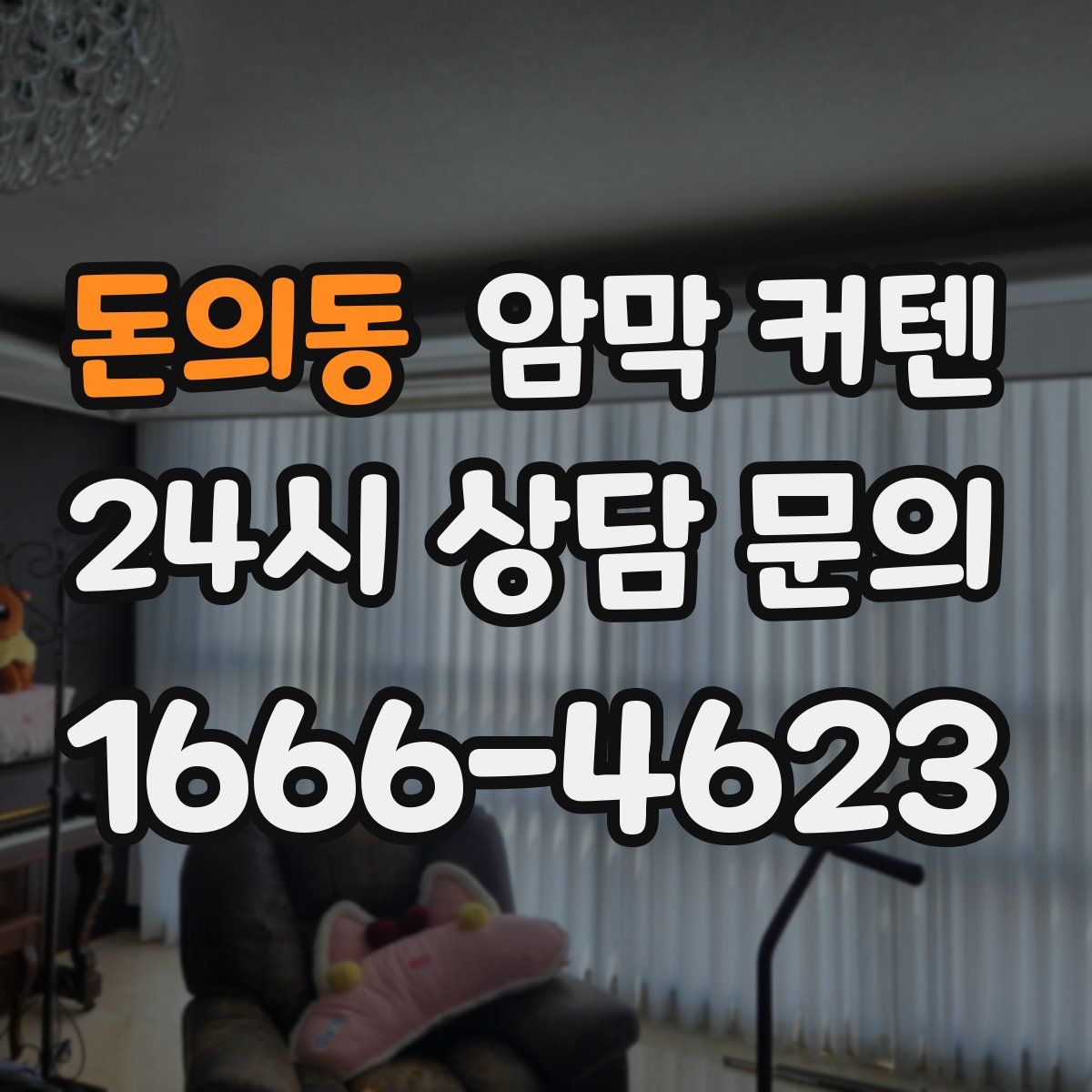 돈의동 암막 커텐
