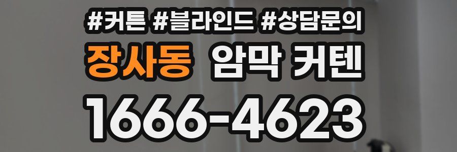 장사동 암막 커텐