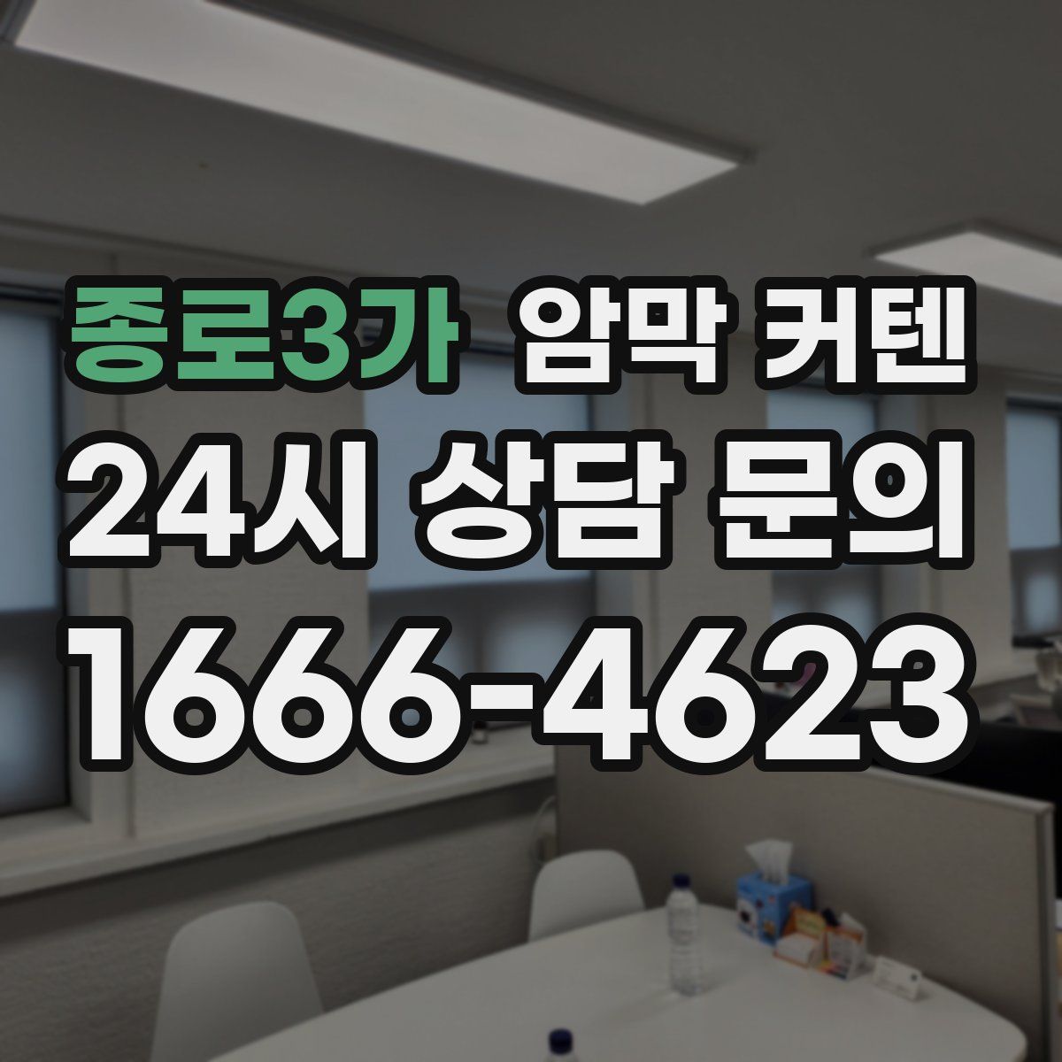 종로3가 암막 커텐
