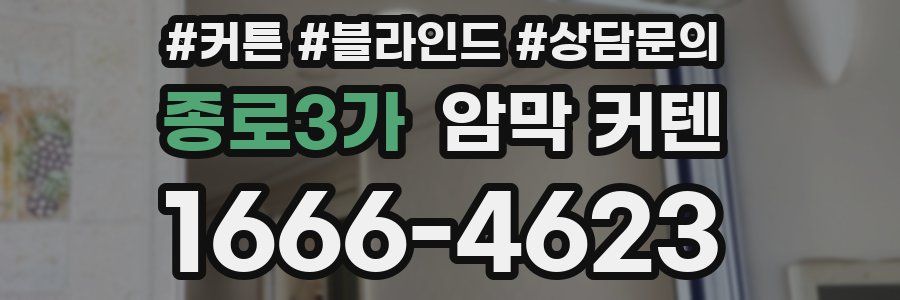 종로3가 암막 커텐