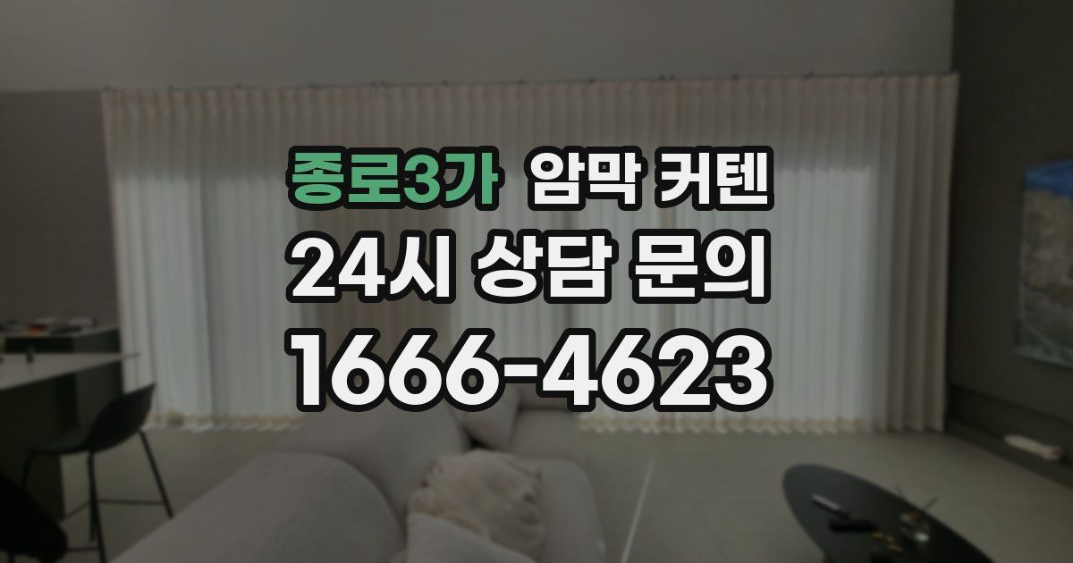 종로3가 암막 커텐