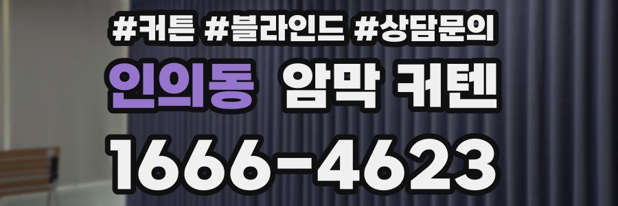 인의동 암막 커텐
