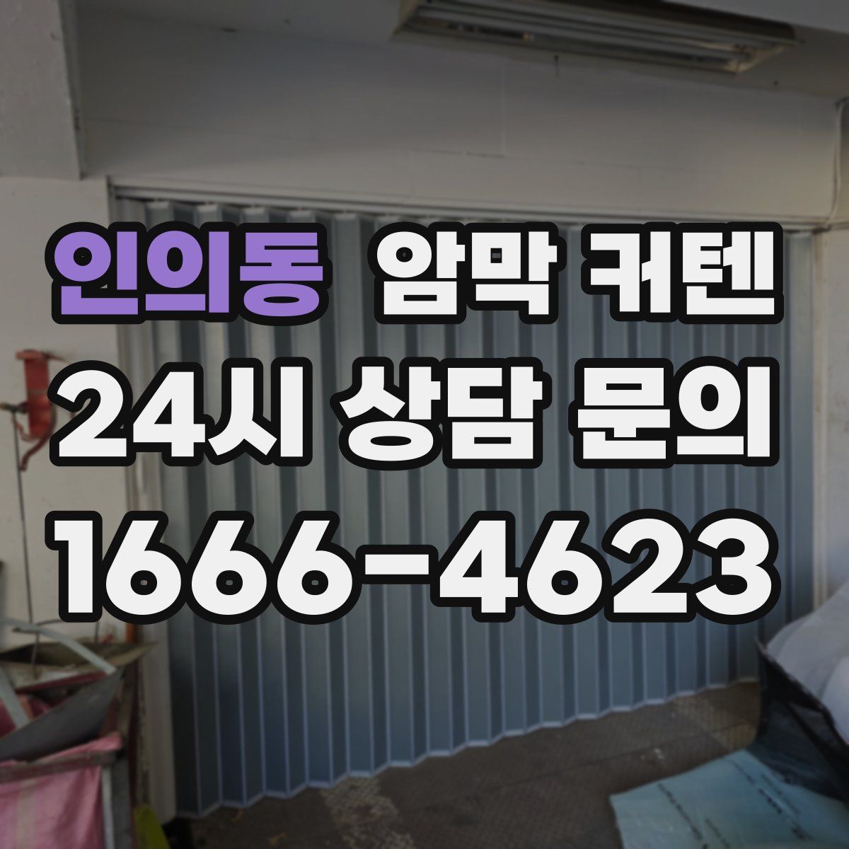 인의동 암막 커텐