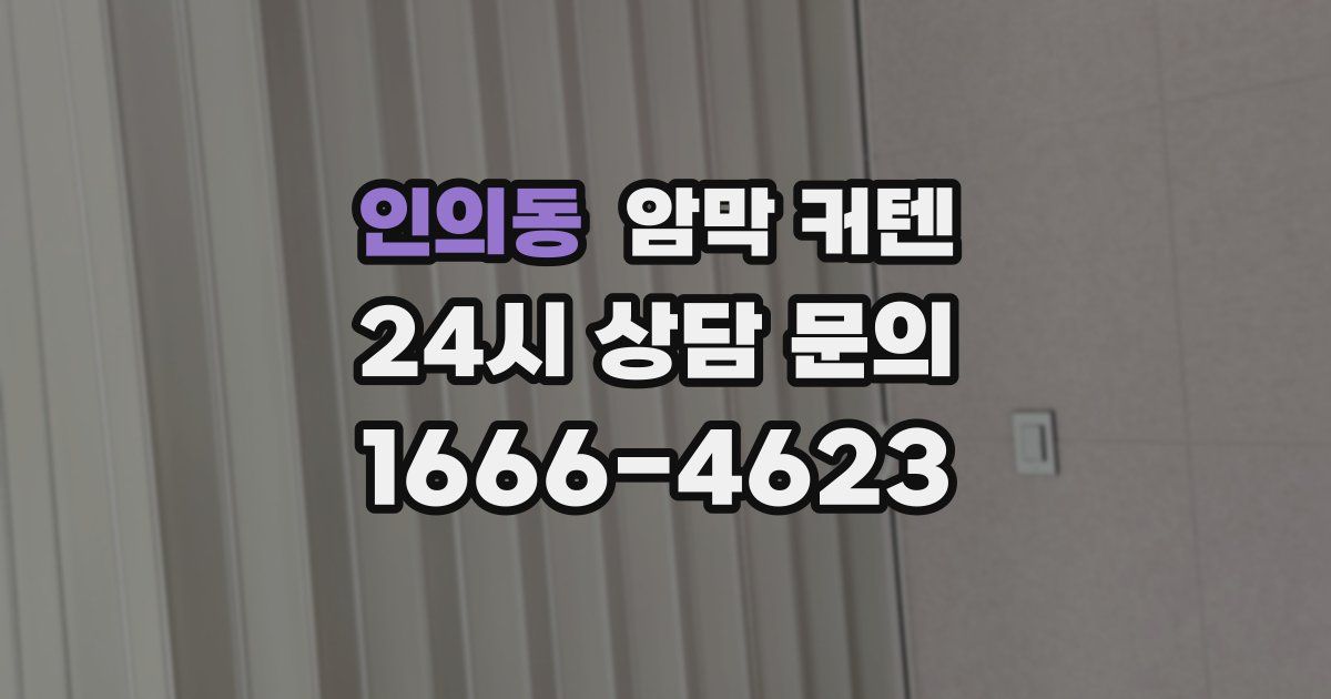 인의동 암막 커텐