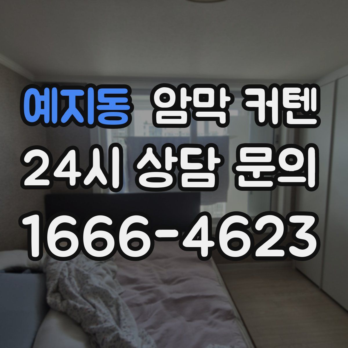 예지동 암막 커텐