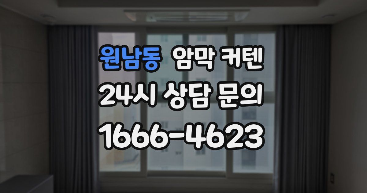 원남동 암막 커텐