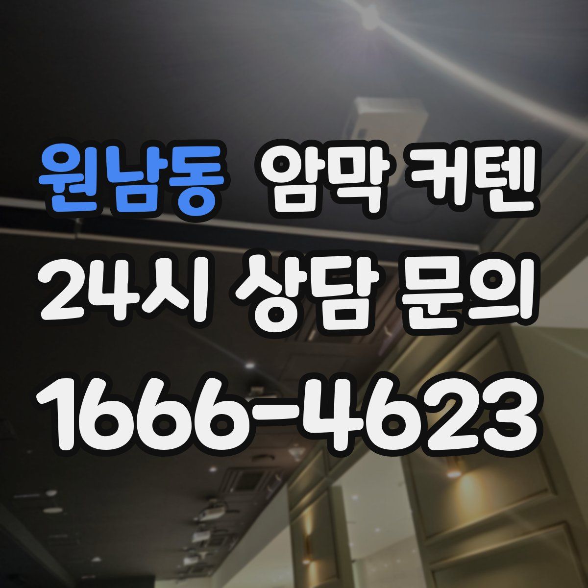 원남동 암막 커텐