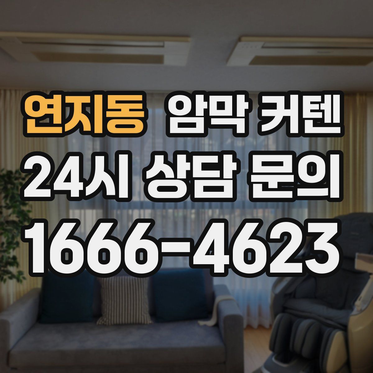 연지동 암막 커텐
