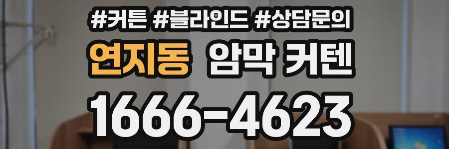연지동 암막 커텐
