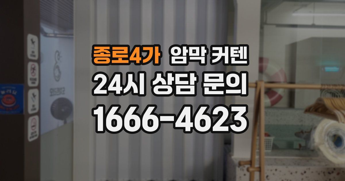 종로4가 암막 커텐