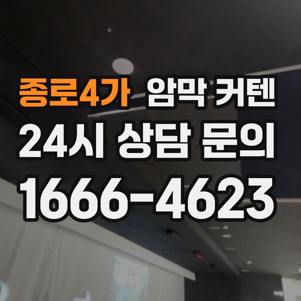 종로4가 암막 커텐