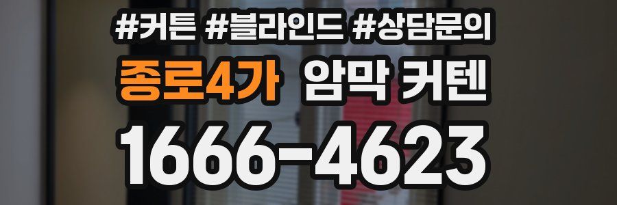 종로4가 암막 커텐
