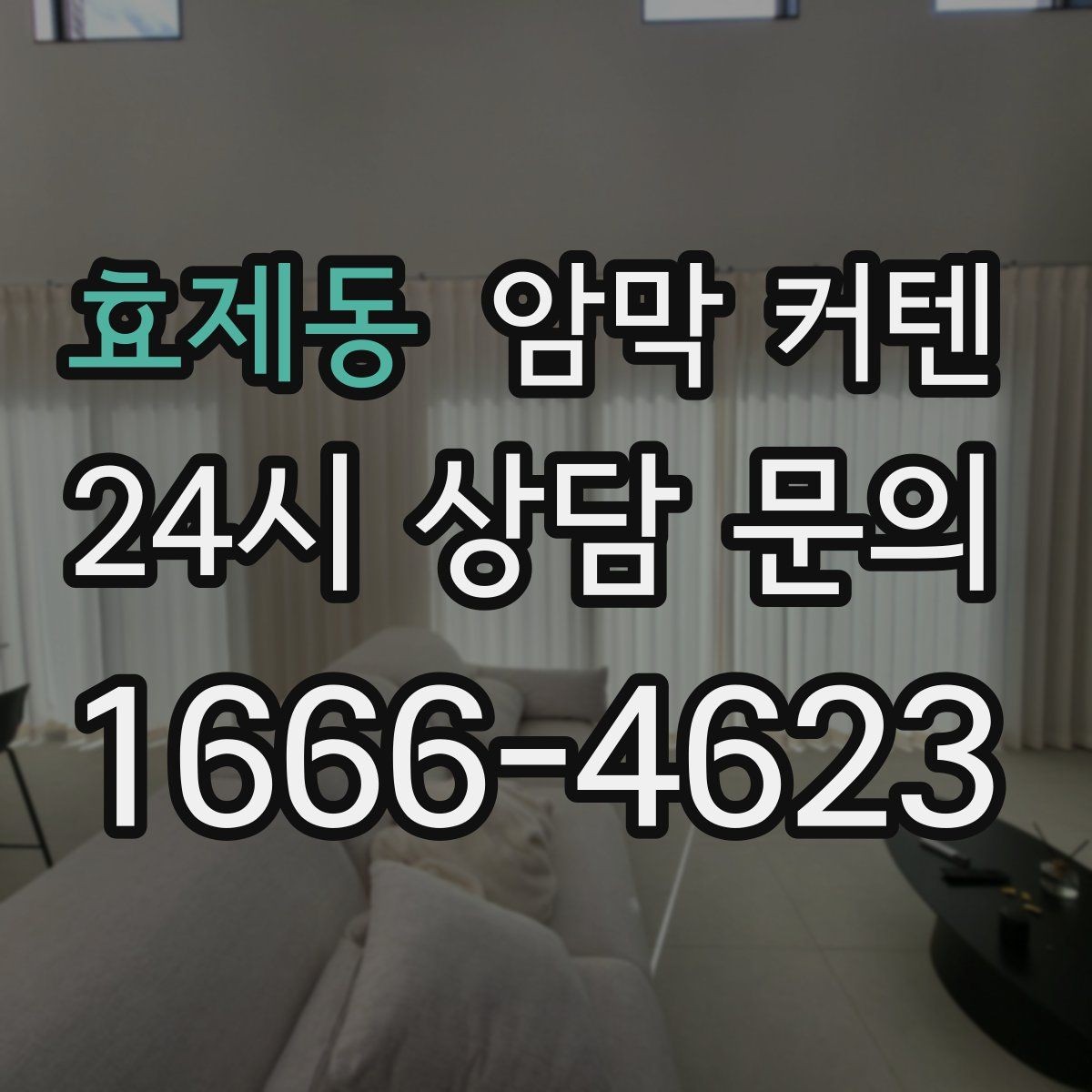 효제동 암막 커텐 시공 없이도 활용하는 방법