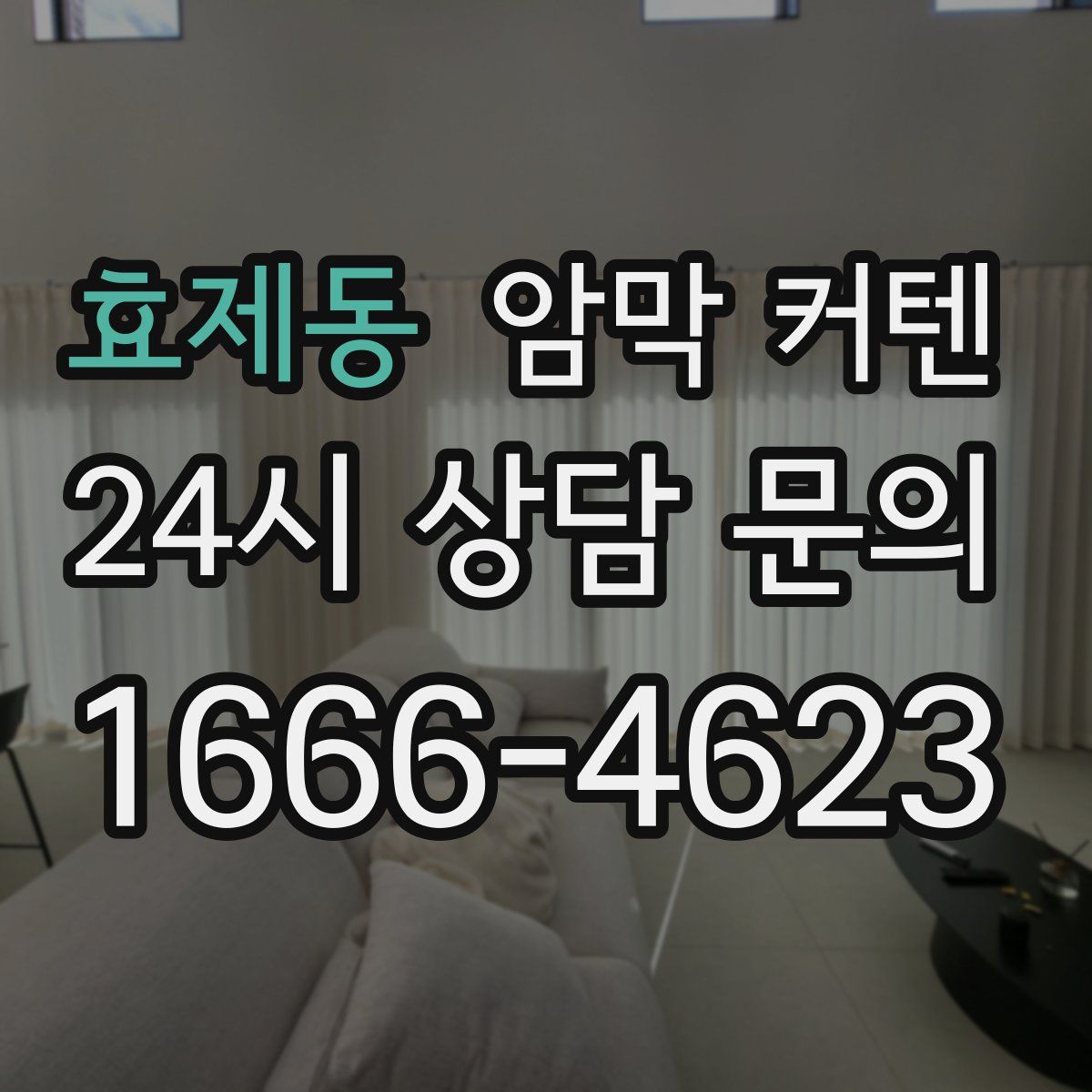 효제동 암막 커텐