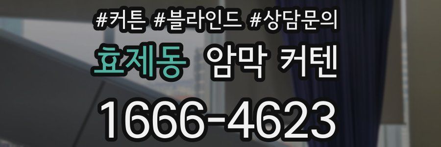 효제동 암막 커텐