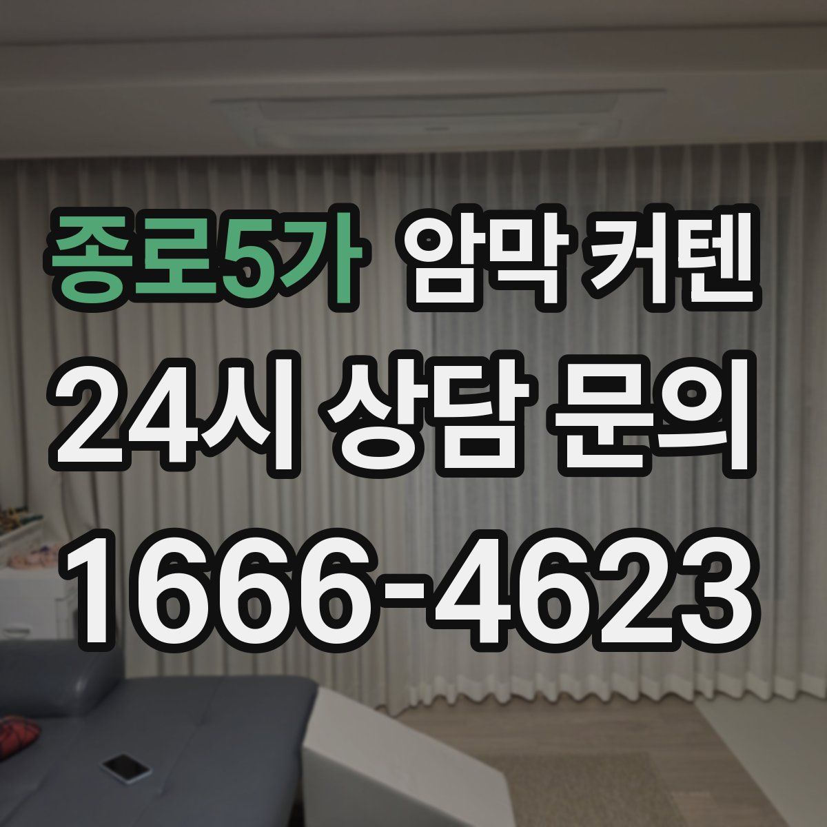 종로5가 암막 커텐