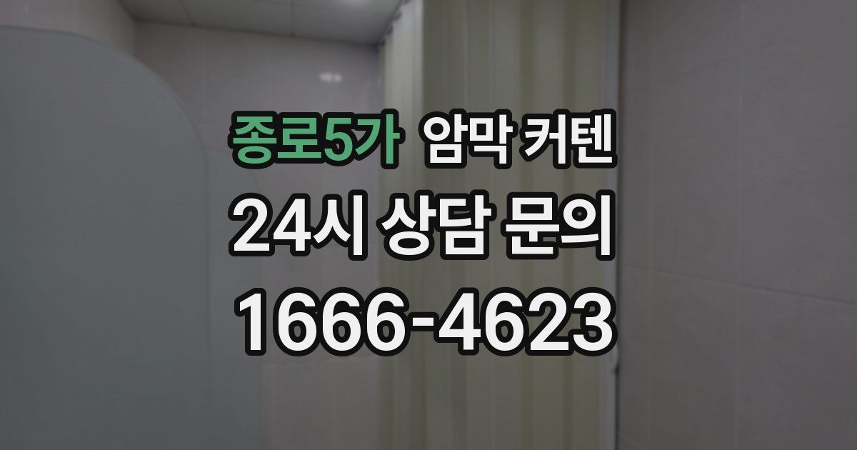 종로5가 암막 커텐