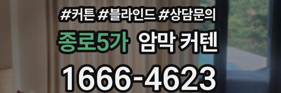 종로5가 암막 커텐
