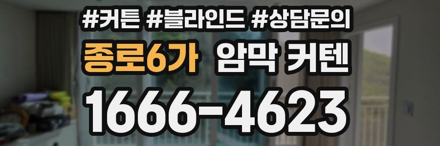 종로6가 암막 커텐