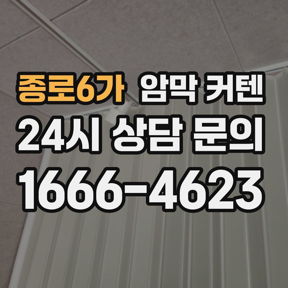 종로6가 암막 커텐