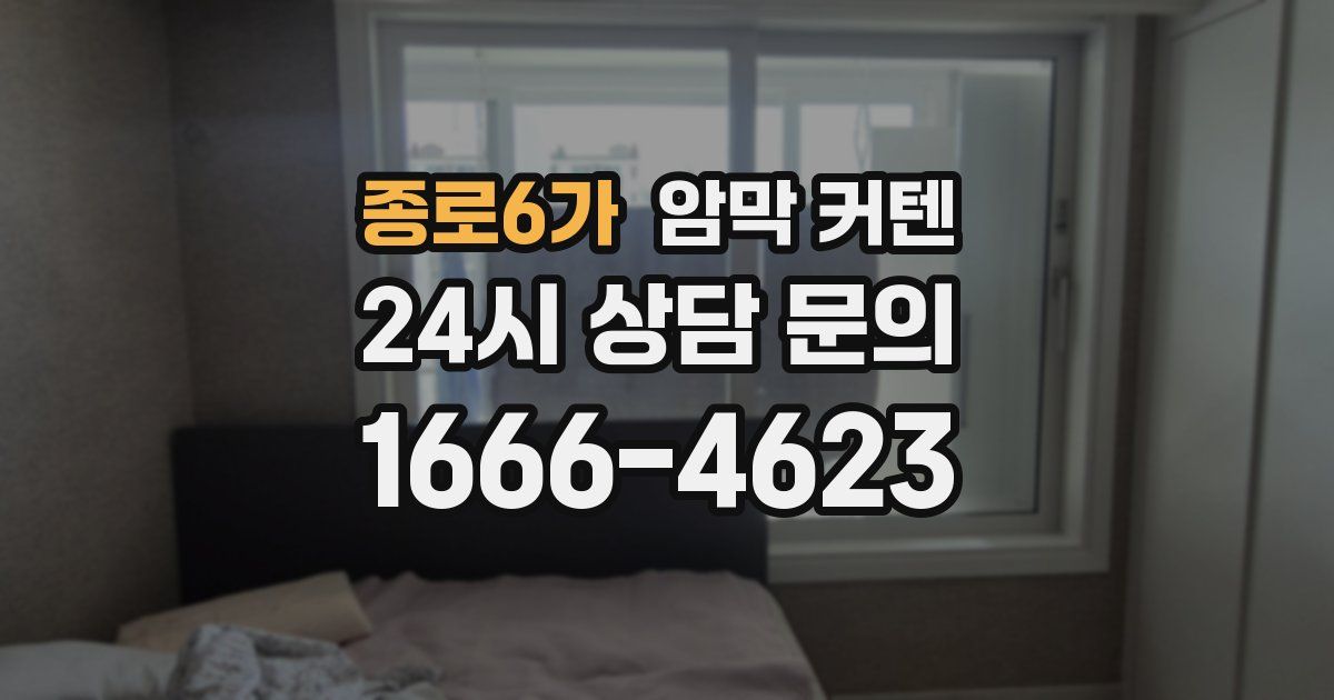 종로6가 암막 커텐