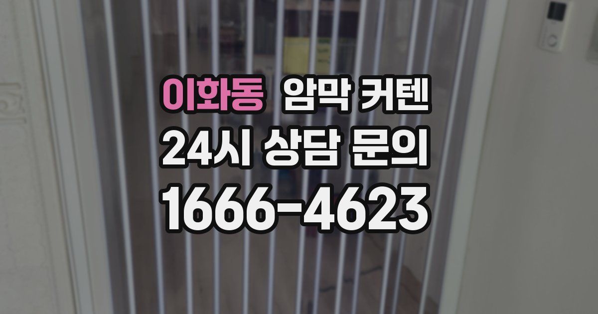 이화동 암막 커텐