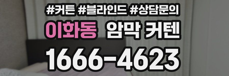 이화동 암막 커텐