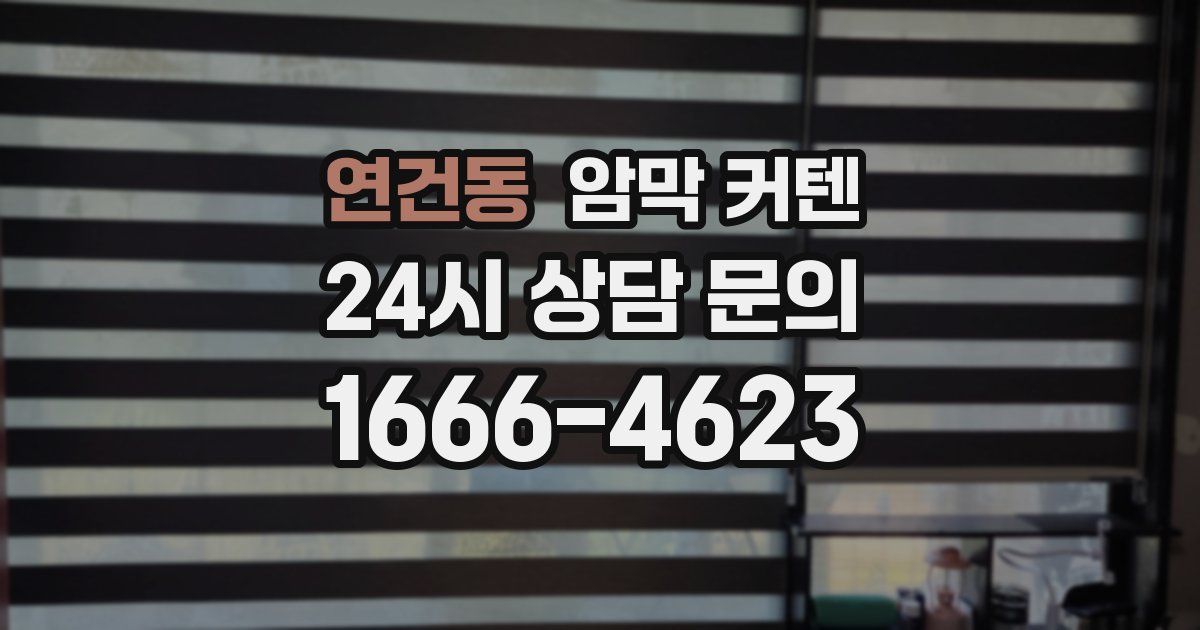 연건동 암막 커텐