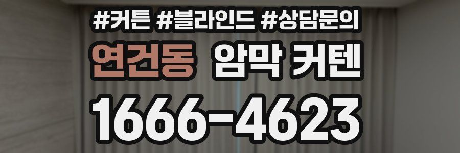 연건동 암막 커텐
