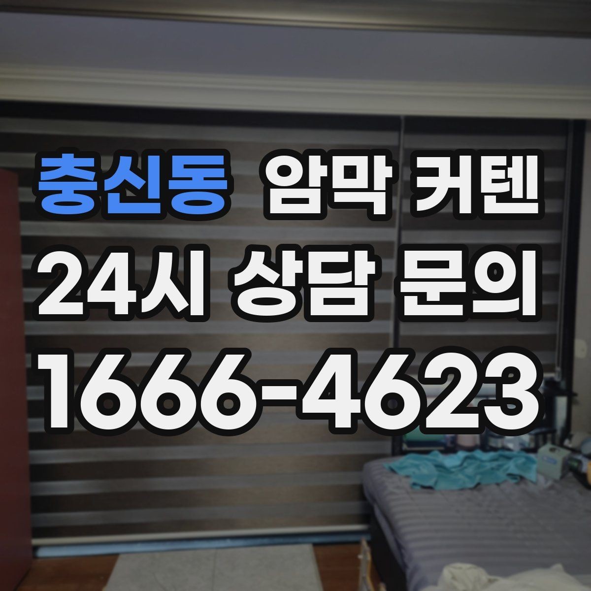 충신동 암막 커텐 창문 형태에 따라 달라지는 선택