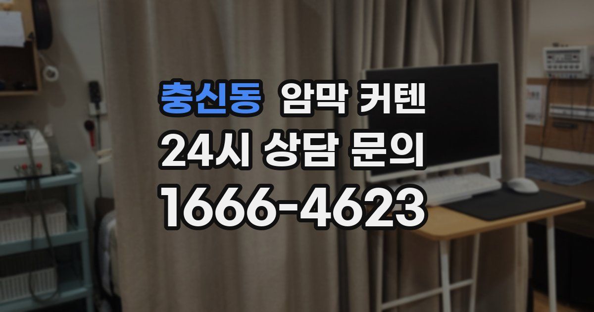 충신동 암막 커텐