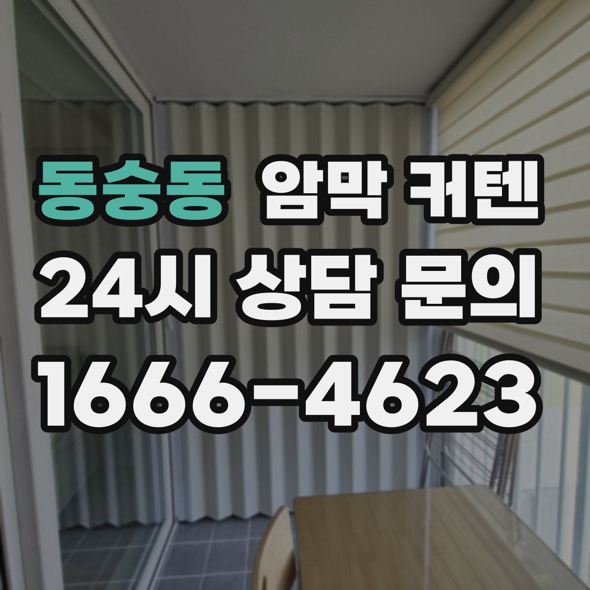 동숭동 암막 커텐