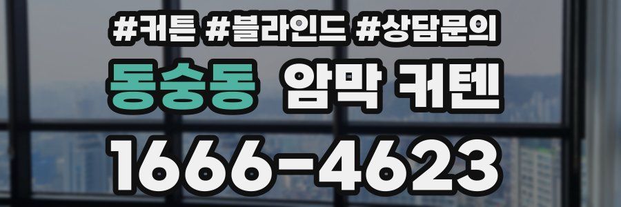 동숭동 암막 커텐