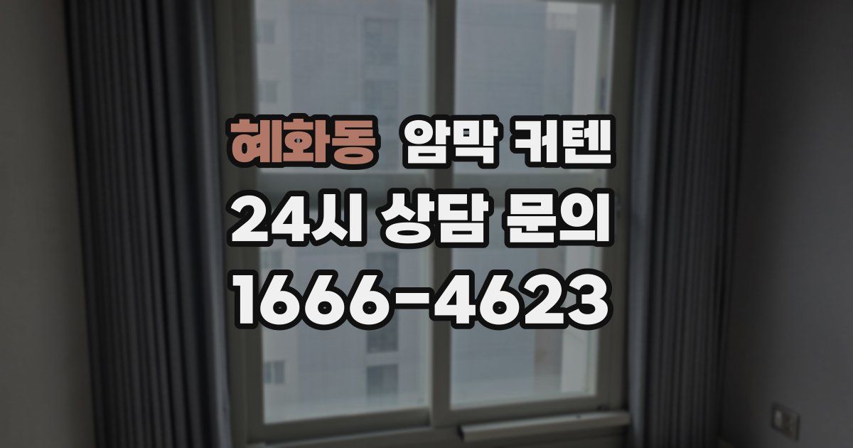 혜화동 암막 커텐