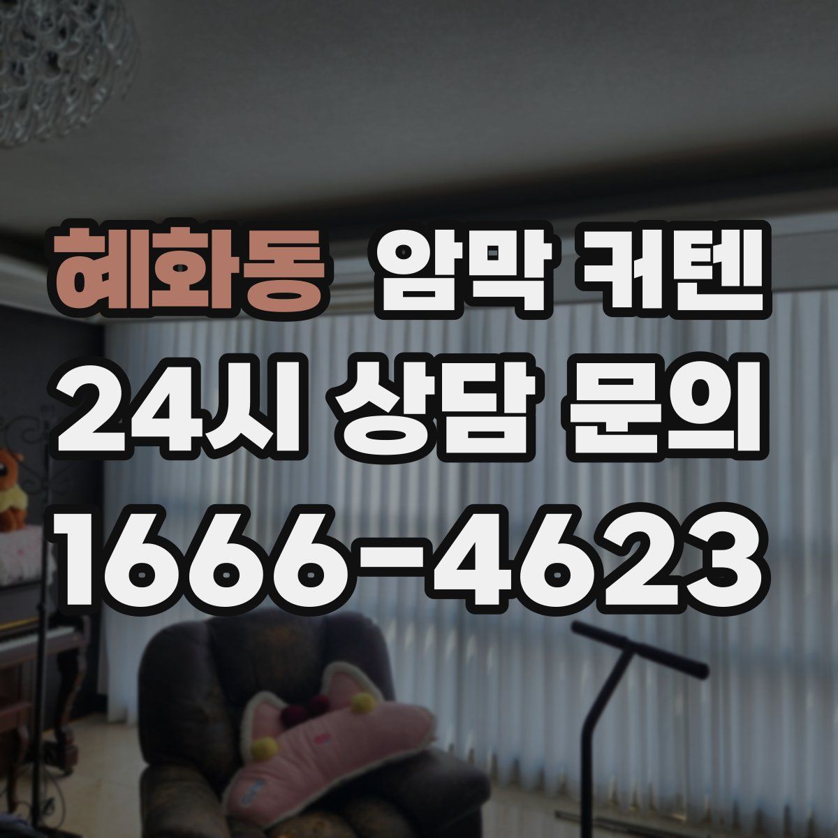 혜화동 암막 커텐