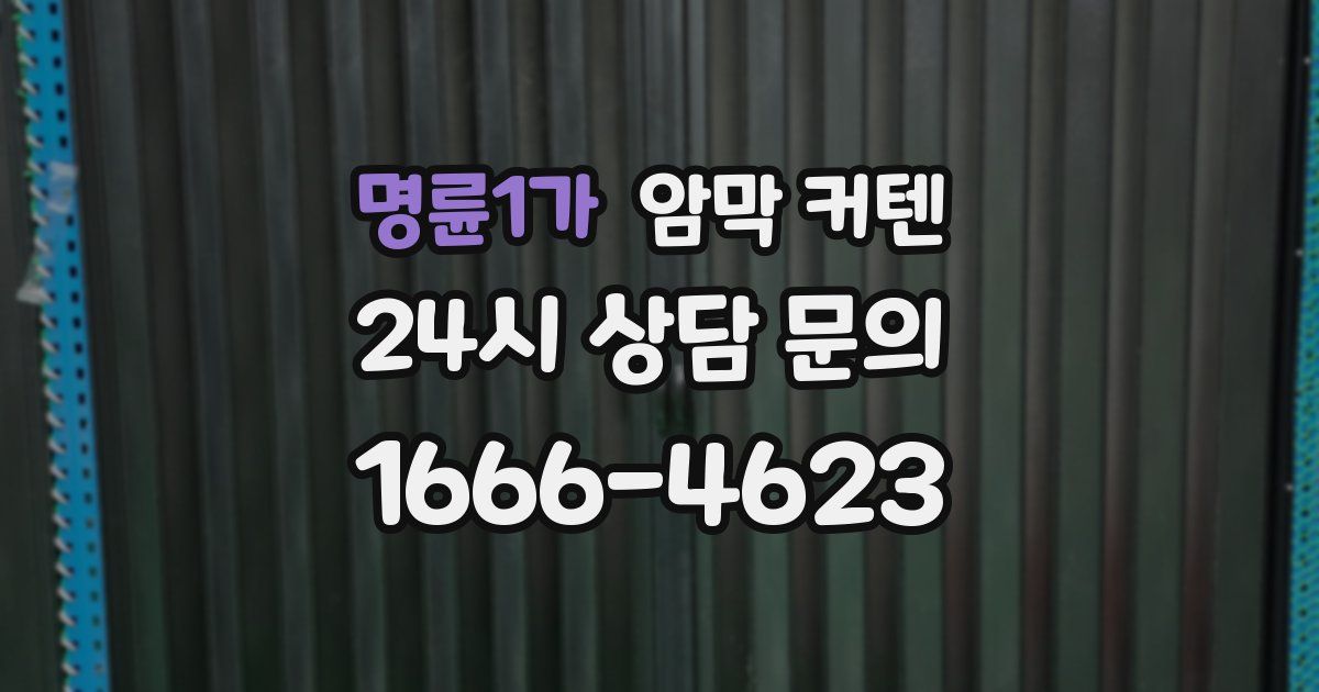 명륜1가 암막 커텐