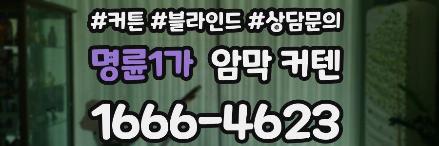 명륜1가 암막 커텐